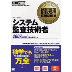 システム監査技術者　情報処理技術者試験学習書　２００７年度版