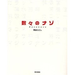 数々のナゾ