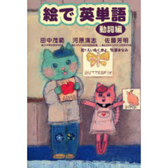 絵で英単語　動詞編