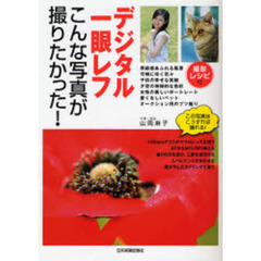 デジタル一眼レフ こんな写真が撮りたかった!