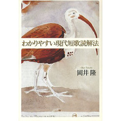 わかりやすい現代短歌読解法