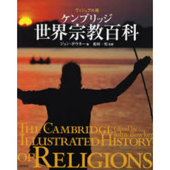 ケンブリッジ世界宗教百科　ヴィジュアル版
