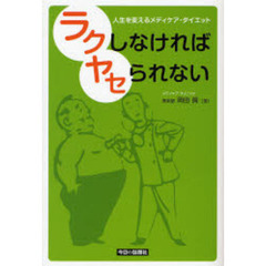 ラクしなければヤセられない　人生を変えるメディケア・ダイエット