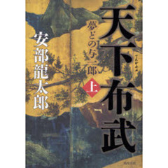 天下布武　夢どの与一郎　上