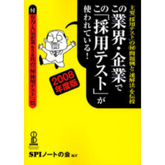 この業界・企業でこの「採用テスト」が使われている！　主要「採用テスト」の〓問題例と〈速解法〉を伝授　２００８年度版