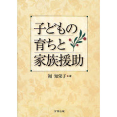 子どもの育ちと家族援助