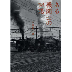 ある機関士の回想