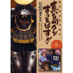 真島クンすっとばす！！　陣内流柔術武闘伝　第３巻