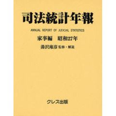 司法統計年報　家事編昭和２７年　復刻