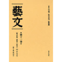 芸文　第１１巻　復刻　〈芸文社版〉康徳９（昭和１７・１９４２）年１１月号〈第１巻第１２号〉