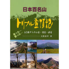 日本百名山トリプル登頂記　走った…登った…　６０歳からの山楽、湯楽、道楽