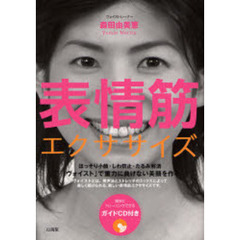 表情筋エクササイズ　ほっそり小顔・しわ防止・たるみ解消「ヴォイスト」で重力に負けない美顔を作る