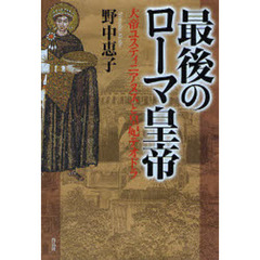 最後のローマ皇帝　大帝ユスティニアヌスと皇妃テオドラ