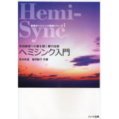 ヘミシンク入門　未知領域への扉を開く夢の技術