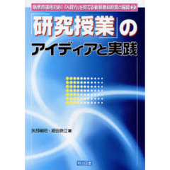 「研究授業」のアイディアと実践