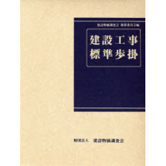 建設工事標準歩掛　改訂４３版