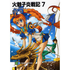 火魅子炎戦記　７