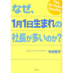 なぜ、１月１日生まれの社長が多いのか？　Ｔｈｅ　Ｂｉｒｔｈｄａｙ　Ｒｅａｄｉｎｇ