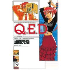 Ｑ．Ｅ．Ｄ．証明終了　　１９