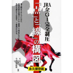「点」と「線」の構図　ＪＲＡ全ＧⅠ完全制圧　永久保存版