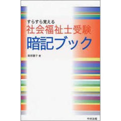 すらすら覚える社会福祉士受験暗記ブック