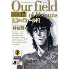 俺たちのフィールド　Ｓｔａｇｅ１７