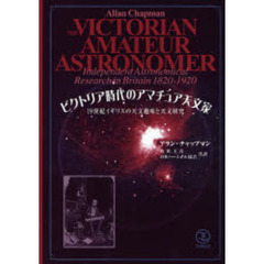 ビクトリア時代のアマチュア天文家　１９世紀イギリスの天文趣味と天文研究