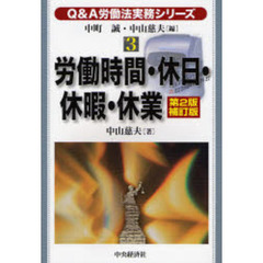 労働時間・休日・休暇・休業　第２版補訂版