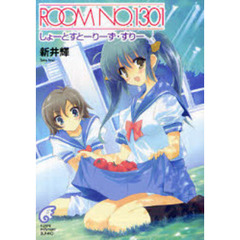 Ｒｏｏｍ　Ｎｏ．１３０１　しょーとすとーりーず・すりー