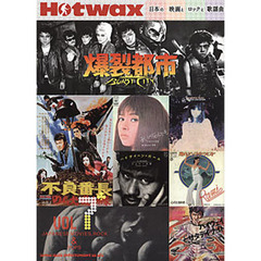 Ｈｏｔｗａｘ　日本の映画とロックと歌謡曲　Ｖｏｌ７　石井聡亙　カルメン・マキ　不良番長　ジョニー大倉