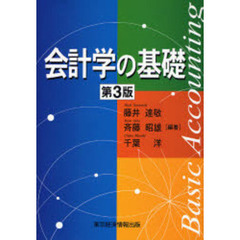 会計学の基礎　第３版