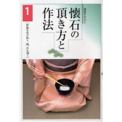 淡交テキスト　〔平成１９年〕１号　懐石の頂き方と作法　１