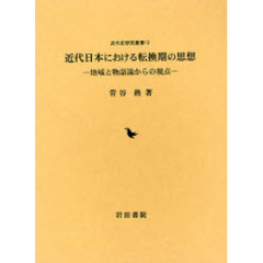 近代日本における転換期の思想　地域と物語論からの視点