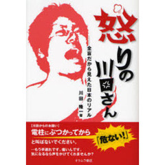 怒りの川田さん　全盲だから見えた日本のリアル