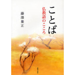 ことば　仏教語のこころ