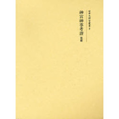 神宮神事考証　後篇　復刻