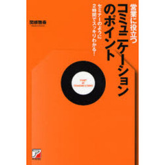 営業に役立つコミュニケーションのポイント　セミナーのように２時間でスッキリわかる！