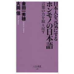 日本人を元気にするホンモノの日本語　言葉の力を取り戻す