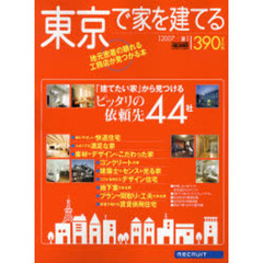 東京で家を建てる　２００７夏　「建てたい家」から見つけるピッタリの依頼先４４社