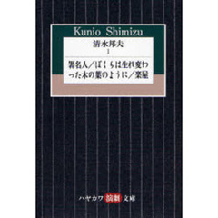 清水邦夫　１　署名人／ぼくらは生れ変わった木の葉のように／楽屋