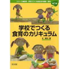 学校でつくる食育のカリキュラム