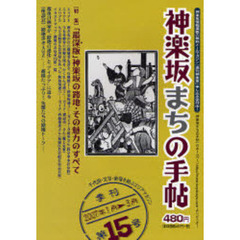 神楽坂まちの手帖　千代田・文京・新宿を結ぶエリアマガジン　第１５号（平成１８年）　〈特集〉「最深版」神楽坂の路地・その魅力のすべて