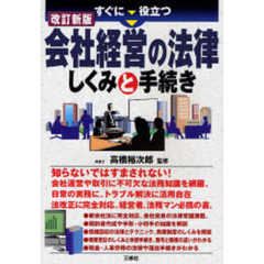 すぐに役立つ会社経営の法律しくみと手続き　改訂新版