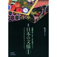 日本の文様　１　新版　刺繍図案に見る古典装飾のすべて