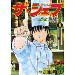 ザ・シェフ　新章　　　８