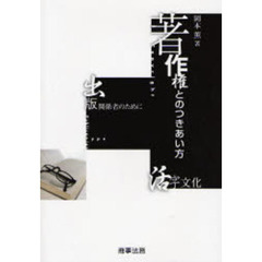 著作権とのつきあい方　活字文化・出版関係者のために