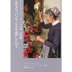 生きていることを楽しんで