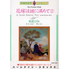 花嫁は謎に満ちて　　　２