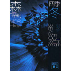 四季　冬　Ｂｌａｃｋ　Ｗｉｎｔｅｒ