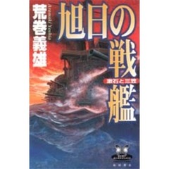 旭日の戦艦　漱石と三笠